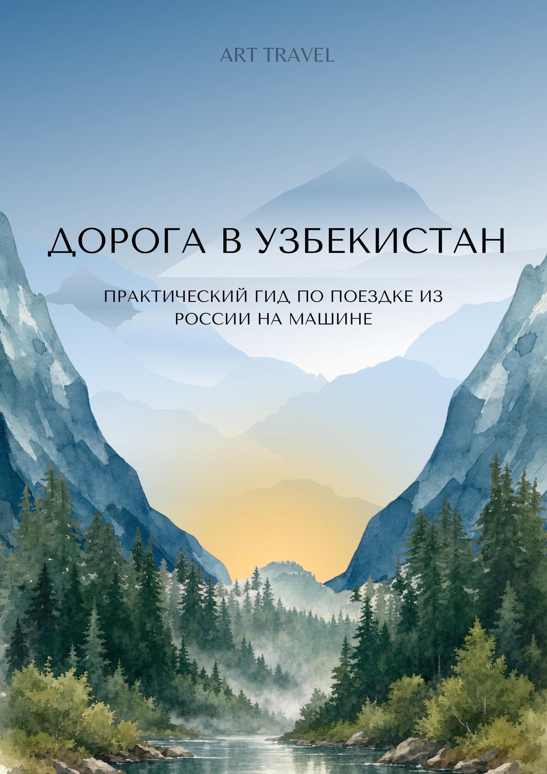Обложка гайда «Дорога в Узбекистан»